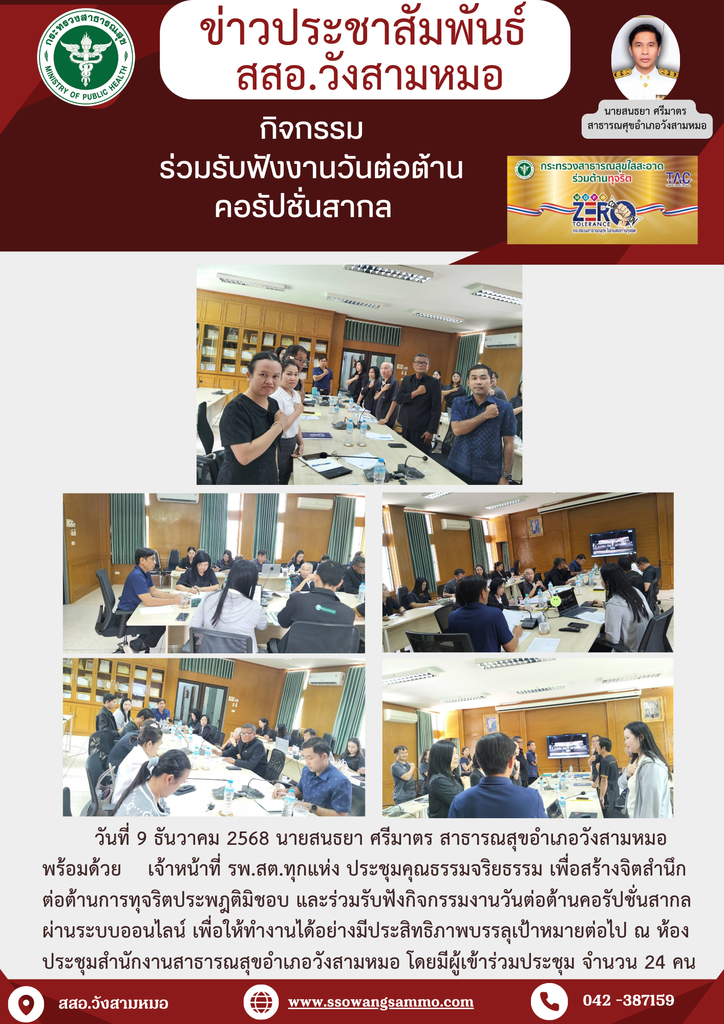  หน่วยงานมีส่วนร่วมกิจกรรมวันต่อต้านคอรัปชั่นสากล (ประเทศไทย) วันที่ 9 ธันวาคมพ.ศ. 2568 ประจำปีงบประมาณ พ.ศ. 2569 