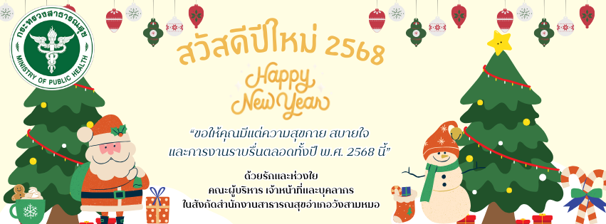 สวัสดีปีใหม่ 2568